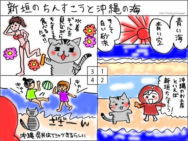 まめ太の4コマ漫画「新垣のちんすこうと沖縄の海」