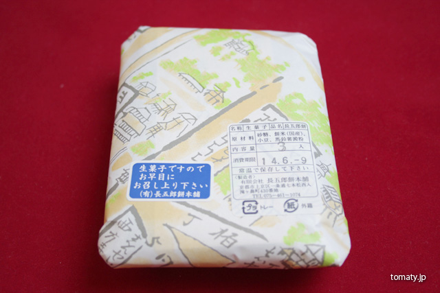 包装紙に包まれた長五郎餅