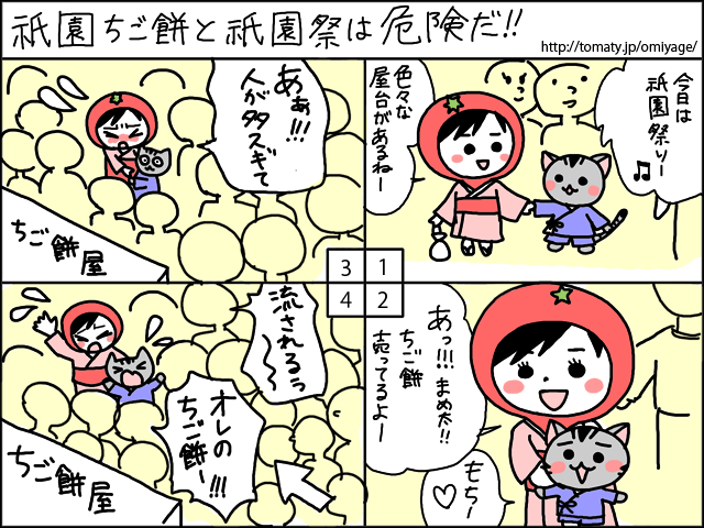 まめ太の4コマ漫画「祇園ちご餅と祇園祭は危険だ！」