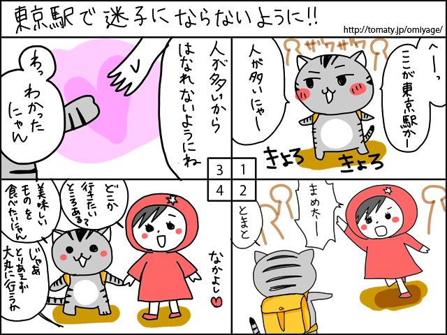 まめ太の4コマ漫画「東京駅で迷子にならないように」