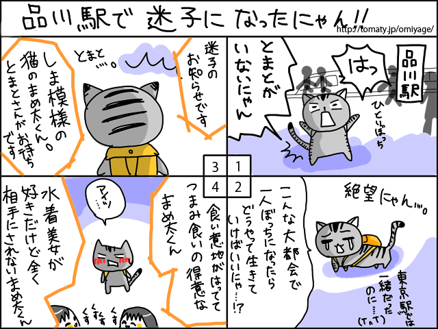 まめ太の4コマ漫画「品川駅で迷子になったにゃん！」