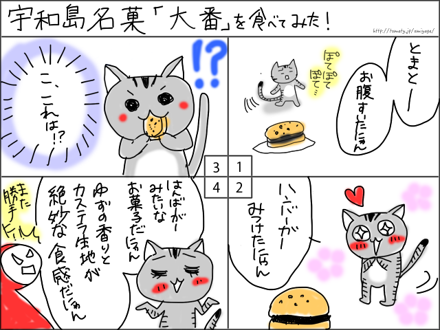 まめ太の4コマ漫画「宇和島銘菓 大番 を食べてみた」