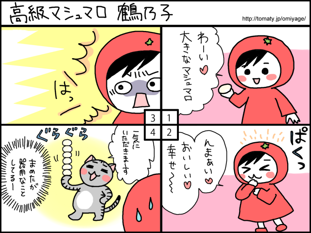 まめ太の4コマ漫画「高級マシュマロ鶴乃子」