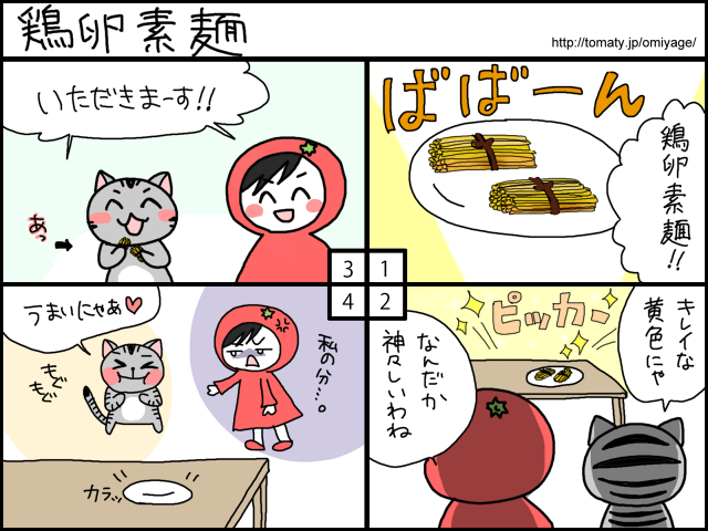 まめ太の4コマ漫画「鶏卵素麺」