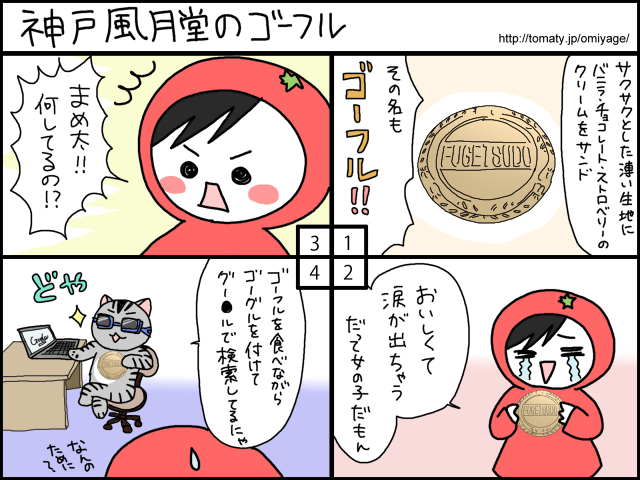 まめ太の4コマ漫画「神戸風月堂のゴーフル」