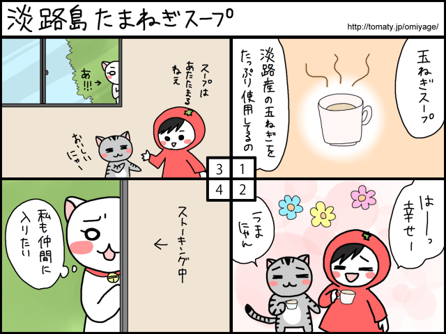 まめ太の4コマ漫画「淡路島の玉ねぎスープ」