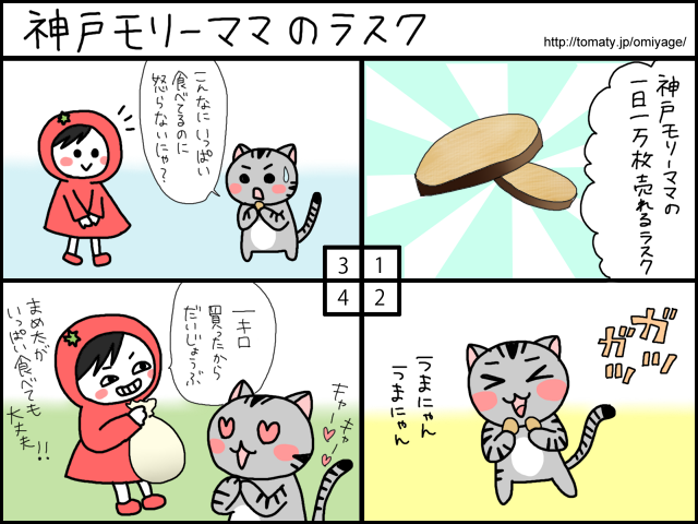 まめ太の4コマ漫画「神戸モリーママのラスク」