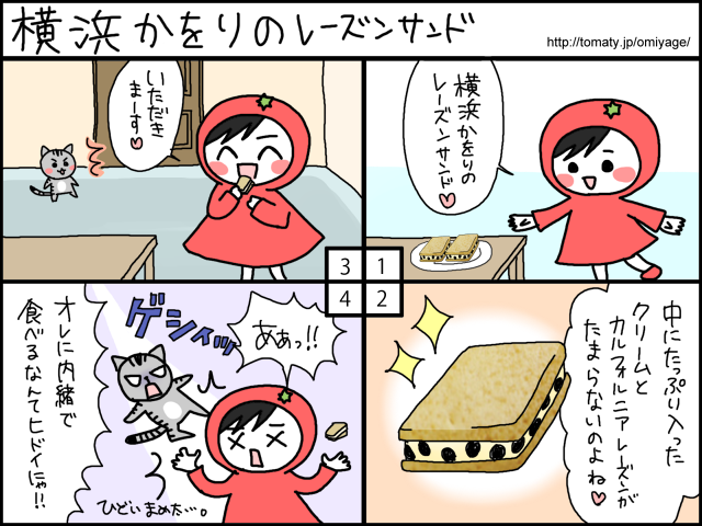 まめ太の4コマ漫画「横浜かをりのレーズンサンド」