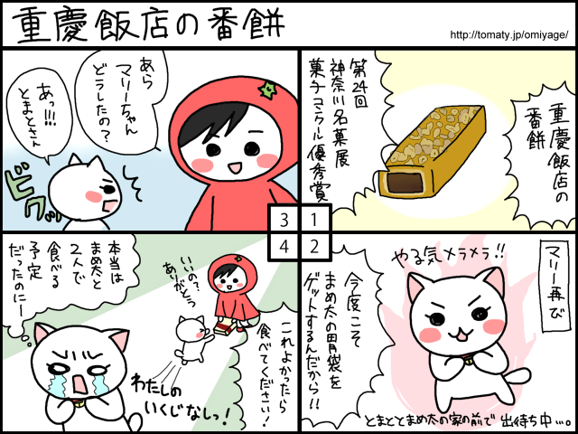 まめ太の4コマ漫画「重慶飯店の番餅」