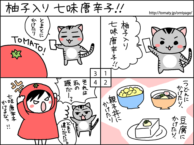 まめ太の4コマ漫画「柚子入り七味唐辛子」