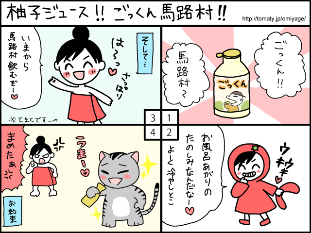 まめ太の4コマ漫画「柚子ジュース!!ごっくん馬路村!!」