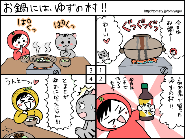 まめ太の4コマ漫画「お鍋には、ゆずの村!!」