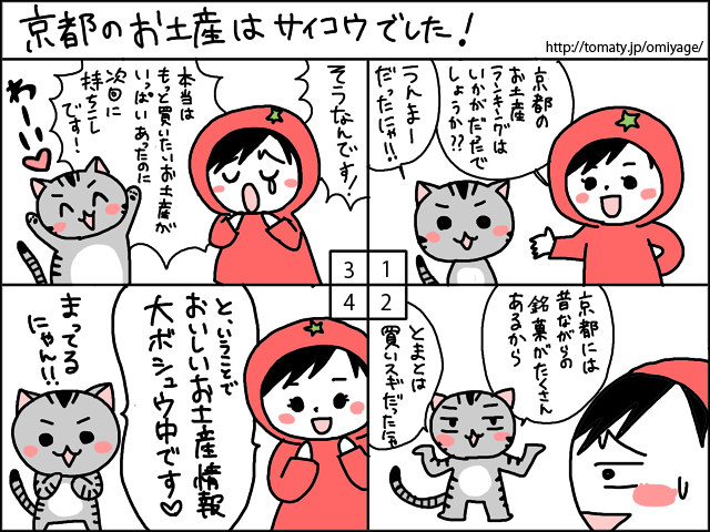 まめ太の4コマ漫画「京都のお土産はサイコウでした！」