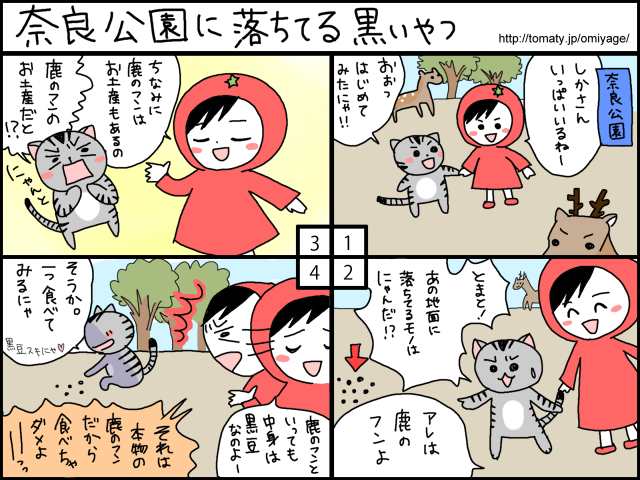 まめ太の4コマ漫画「奈良公園に落ちてる黒いやつ」