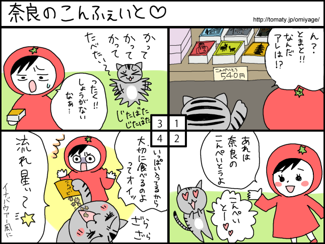 まめ太の4コマ漫画「奈良のこんふぇいと」