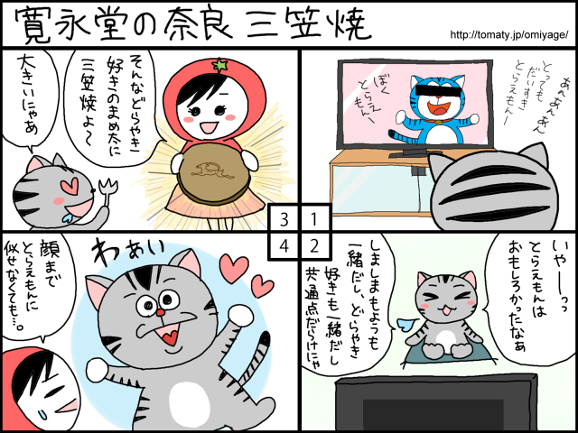 まめ太の4コマ漫画「寛永堂の奈良三笠焼」