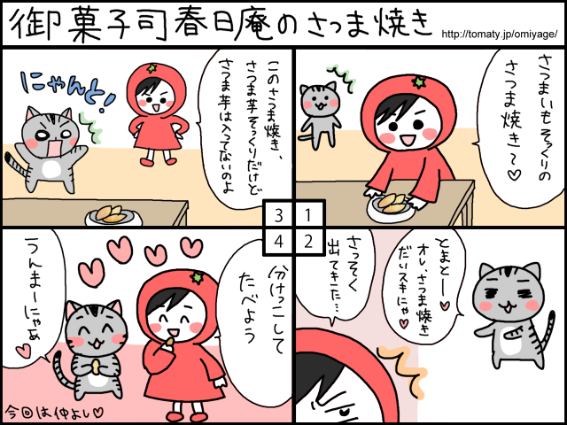 まめ太の4コマ漫画「御菓子司春日庵のさつま焼き」