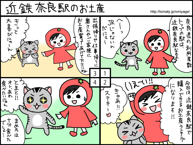 まめ太の4コマ漫画「近鉄奈良駅お土産」