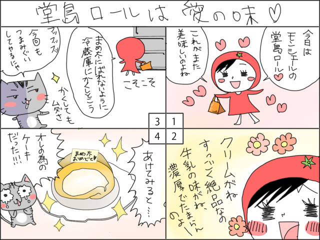 まめ太の4コマ漫画「堂島ロールは愛の味」
