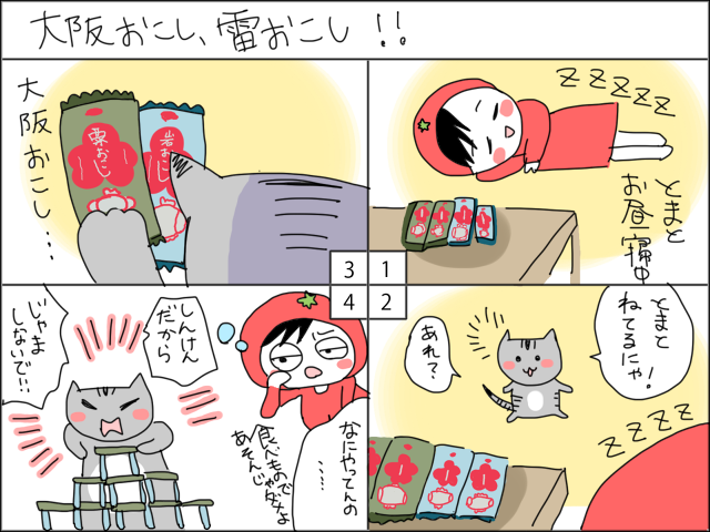 まめ太の4コマ漫画「大阪おこし、雷おこし」