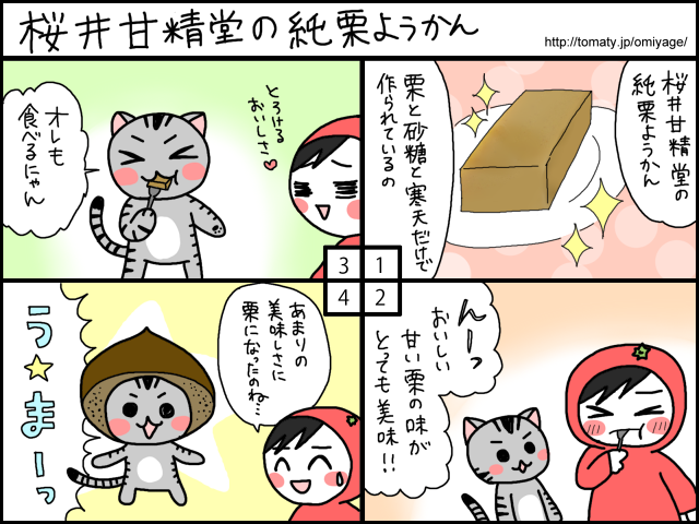 まめ太の4コマ漫画「桜井甘精堂の純栗ようかん」