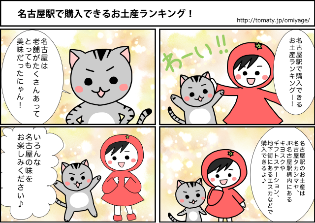 まめ太の4コマ漫画「名古屋駅で購入できるお土産ランキング！」