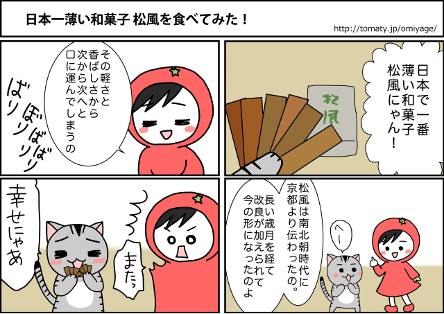 まめ太の4コマ漫画「日本一薄い和菓子松風を食べてみた！」