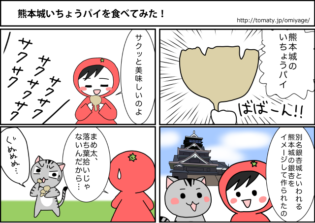 まめ太の4コマ漫画「熊本城いちょうパイを食べてみた！」