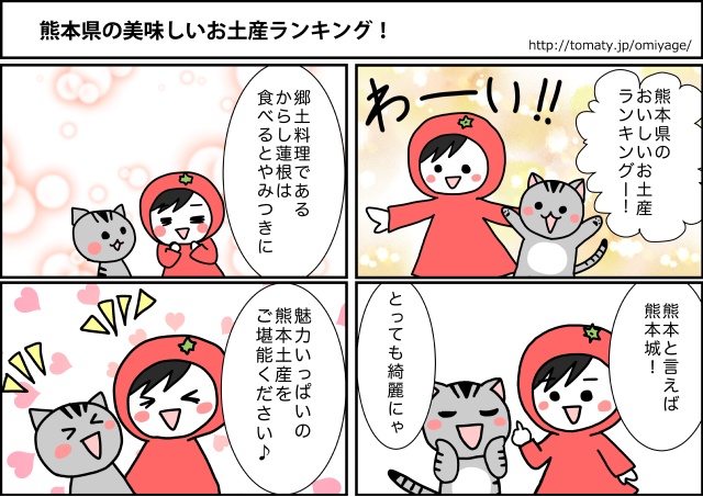 まめ太の4コマ漫画「熊本の美味しいお土産ランキング」