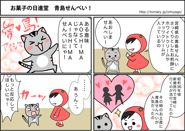まめ太の4コマ漫画「お菓子の日進堂 青島せんべい」