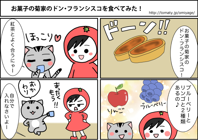 まめ太の4コマ漫画「お菓子の菊家のドン・フランシスコを食べてみた！」