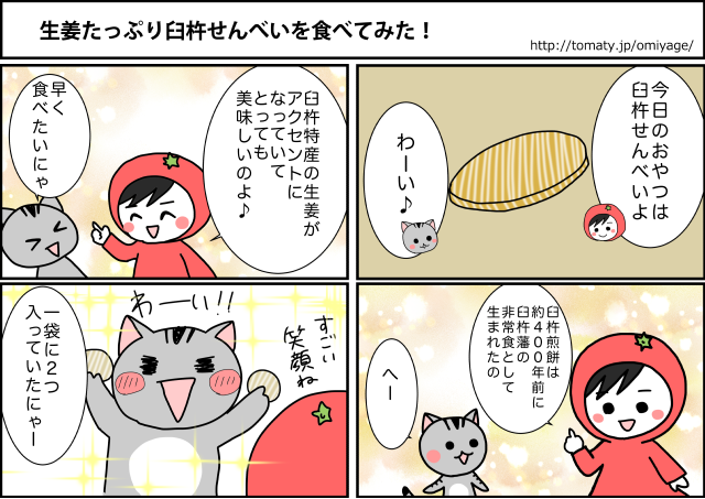 まめ太の4コマ漫画「生姜たっぷり臼杵せんべいを食べてみた！」