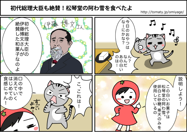 まめ太の4コマ漫画「初代総理大臣も絶賛！松琴堂の阿わ雪を食べたよ」