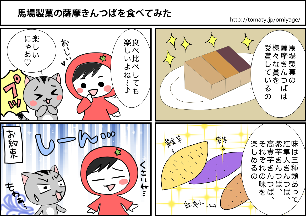 まめ太の4コマ漫画「馬場製菓の薩摩きんつばを食べてみた」