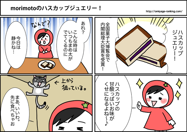 まめ太の４コマ漫画：morimotoのハスカップジュエリー