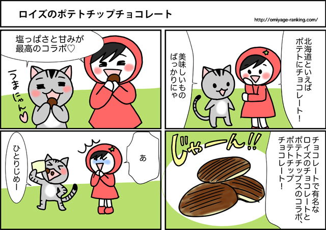 まめ太の４コマ漫画：ロイズのポテトチップチョコレート