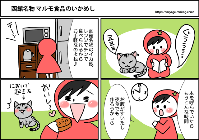 まめ太の４コマ漫画：函館名物マルモ食品のいかめし