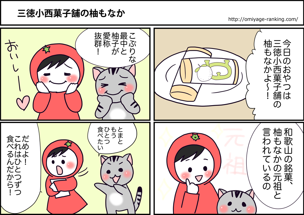 まめ太の4コマ漫画「三徳小西菓子舗の柚もなか」