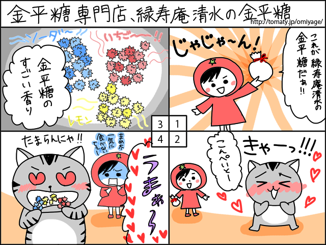 まめ太の4コマ漫画「金平糖専門店、緑寿庵清水の金平糖」
