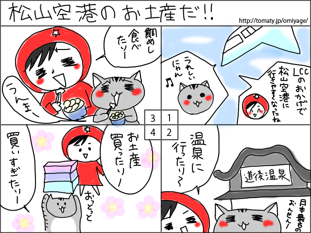 まめ太の4コマ漫画「松山空港のお土産だ!!」