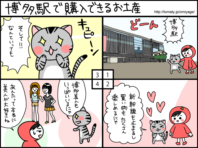 まめ太の4コマ漫画「博多駅で購入できるお土産」