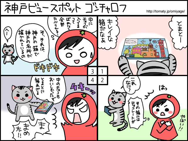 まめ太の4コマ漫画「神戸ビュースポット、ゴンチャロフ」
