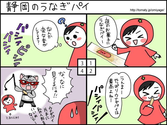 まめ太の4コマ漫画「静岡のうなぎパイ」