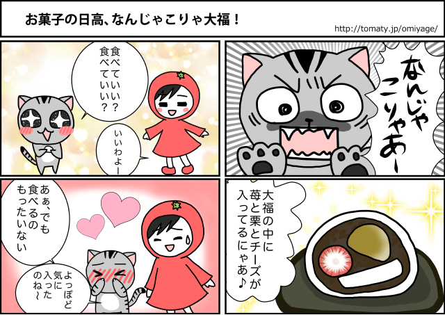 まめ太の4コマ漫画「お菓子の日高、なんじゃこりゃ大福！」