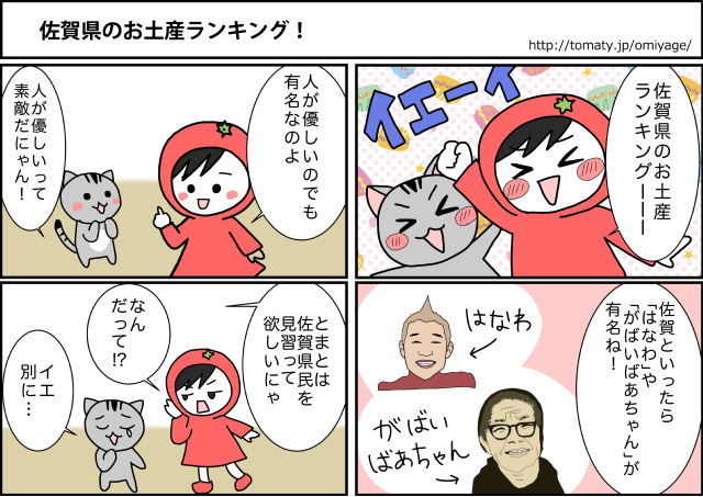 まめ太の4コマ漫画「佐賀のお土産ランキング！」